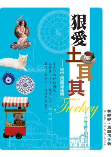 狠愛土耳其：地中海最後秘境【二手書_良好】TAAZE讀冊生活