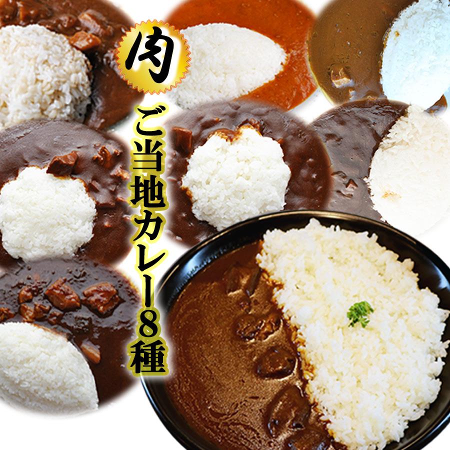 ご当地カレー 肉系レトルトカレー 8種類セット 名物カレー