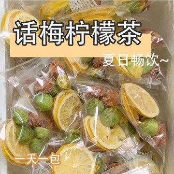 【話梅凍檸茶】話梅檸檬幹青桔幹泡茶凍幹獨立包裝幹淨代茶飲用茶