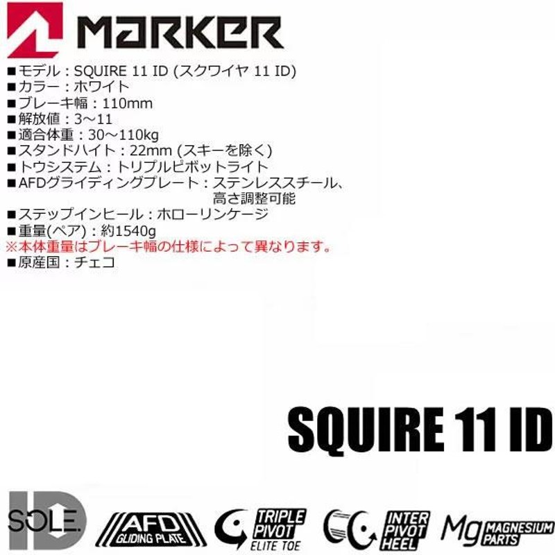 スキービンディング マーカー スクワイアー MARKER SQUIRE 11 ID