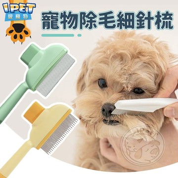 【愛寵物】寵物除毛細針梳 寵物除蚤梳 貓狗除蚤梳 跳蚤梳 寵物梳子 密齒梳 排梳 除蚤梳 眼角梳