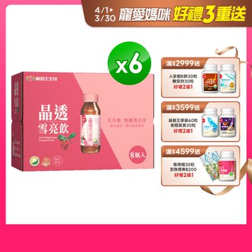 葡萄王 晶透雪亮飲8入*6盒  共48瓶入