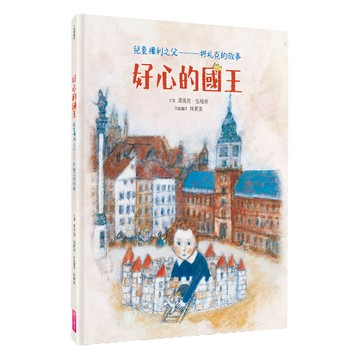 親子天下 新版好心的國王：兒童權利之父 柯札克的故事 Together系列 精裝 40頁 全彩印刷 0-6歲適讀  Together  湯馬克．包格奇