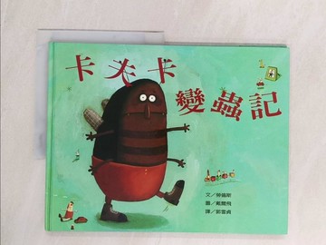 【書寶二手書T1／少年童書_YVW】卡夫卡變蟲記_勞倫斯