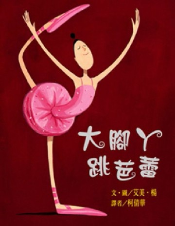 大腳ㄚ跳芭蕾[二手書_良好]