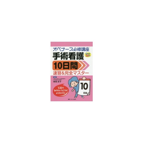 手術看護10日間速習 完全マスター オペナース必修講座