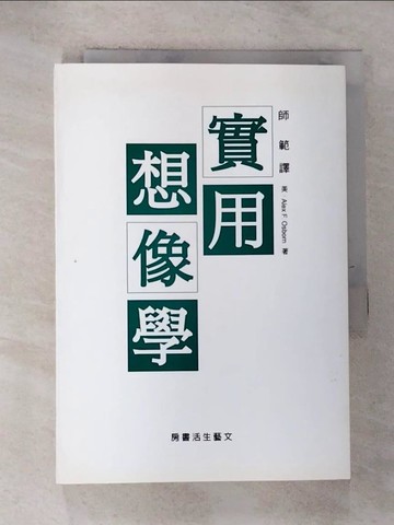 【書寶二手書T9／心理_ROP】實用想像學_Alex F. Osborn