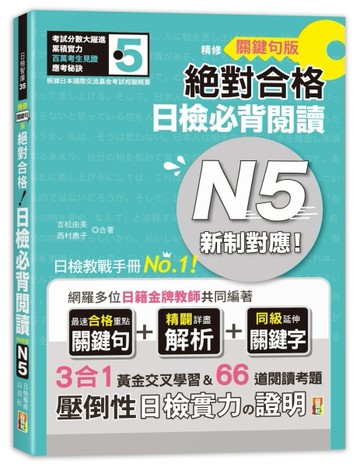 精修關鍵句版 新制對應絕對合格！日檢必背閱讀N5（25K）[二手書_良好]