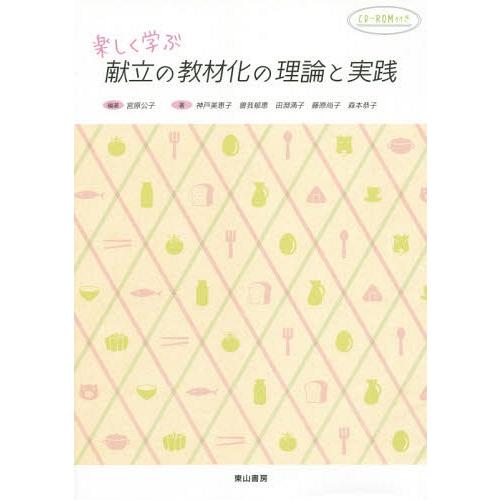 楽しく学ぶ献立の教材化の理論と実践