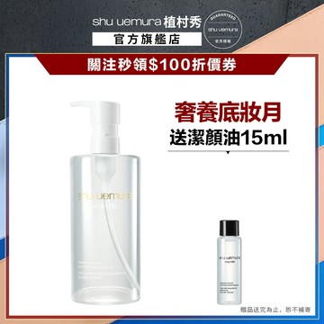 植村秀 酒粕活酵淨亮潔顏油450ml 酒粕白油 醫美級卸妝 卸妝油 嫩白發光｜Shu uemura 官方旗艦店