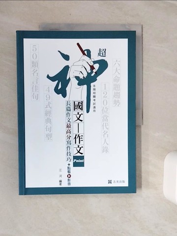 【書寶二手書T7／進修考試_Z18】長篇作文加分秘笈(113版)_江河編著