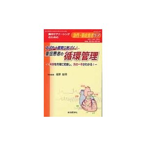 すばやく異常に気づく！重症患者の循環管理   尾野　敏明　特集編集