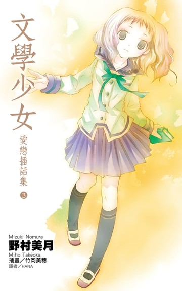 【電子書】文學少女 愛戀插話集(03)