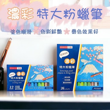 粉蠟筆 濃彩特大粉蠟筆 繪畫 學生美勞 12色 PG1052 24色 PG1069 蠟筆 文具用品