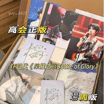高會正版 TF家族四代 練習生《榮耀之戰Battle of Glory》登陸少年組合 七匹狼戰隊 榮耀 王櫓傑 穆祉丞