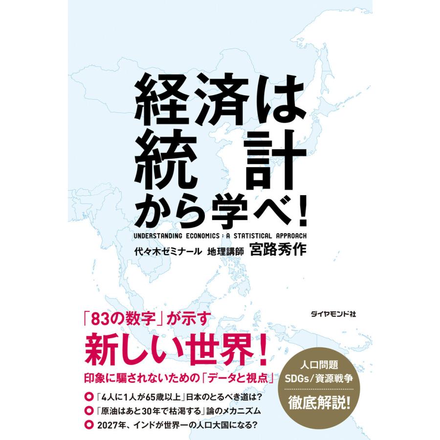 経済は統計から学べ 宮路秀作