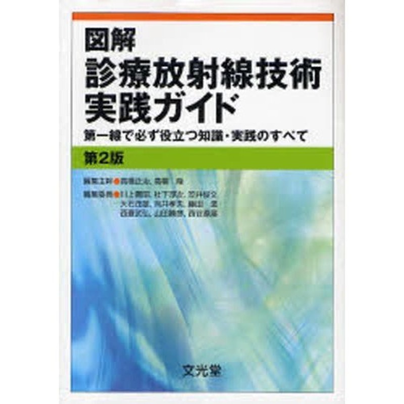 第一線で必ず役立つ知識・実践のすべて　図解診療放射線技術実践ガイド　LINEショッピング