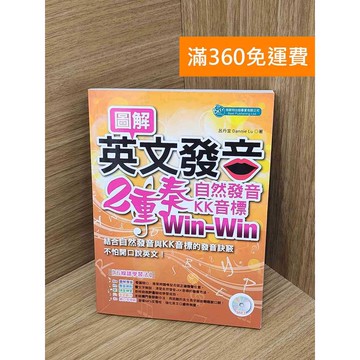 【雷根360免運】【送贈品】(附mp3圖解英文發音2重奏  #八成新 #七成新【QBF707】