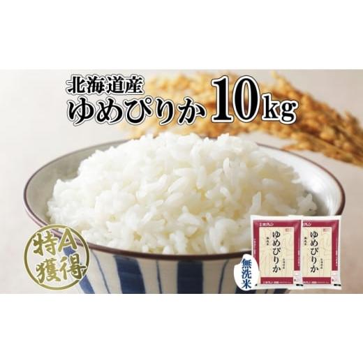 ふるさと納税 北海道 倶知安町 北海道産 ゆめぴりか 無洗米 10kg 米 特A 獲得 白米 お取り寄せ ごはん 道産 ブランド米 10キロ おまとめ買い もっちり お米 ご…