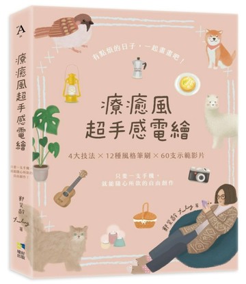 療癒風超手感電繪：只要一支手機，就能隨心所欲的自由創作[二手書_全新]