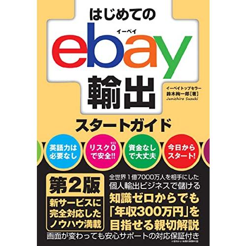 はじめてのebay輸出スタートガイド 第2版