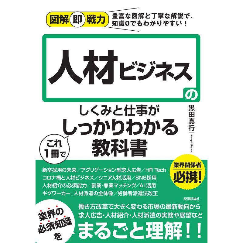 図解即戦力 人材ビジネスのしくみと仕事がこれ1冊でしっかりわかる教科書