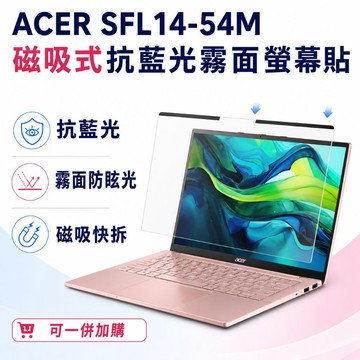 EZstick ACER Swift Lite SFL14-54M 適用 磁吸式螢幕貼 抗藍光 霧面 防反光 防眩光 可拆卸