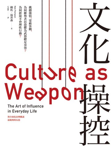 【電子書】文化操控：挑撥激情、蒙蔽客觀:為何權勢者創造恐懼總是奏效？為何群眾不會理性行動。