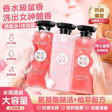 粉紅魅惑香氛洗沐組 流沙洗髮水沐浴露大容量洗沐套裝 輕盈蓬鬆控油洗髮沐浴乳 綿密泡沫持久留香 改善肌膚乾燥滋養頭皮洗髮露