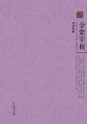 【電子書】金紫宰相