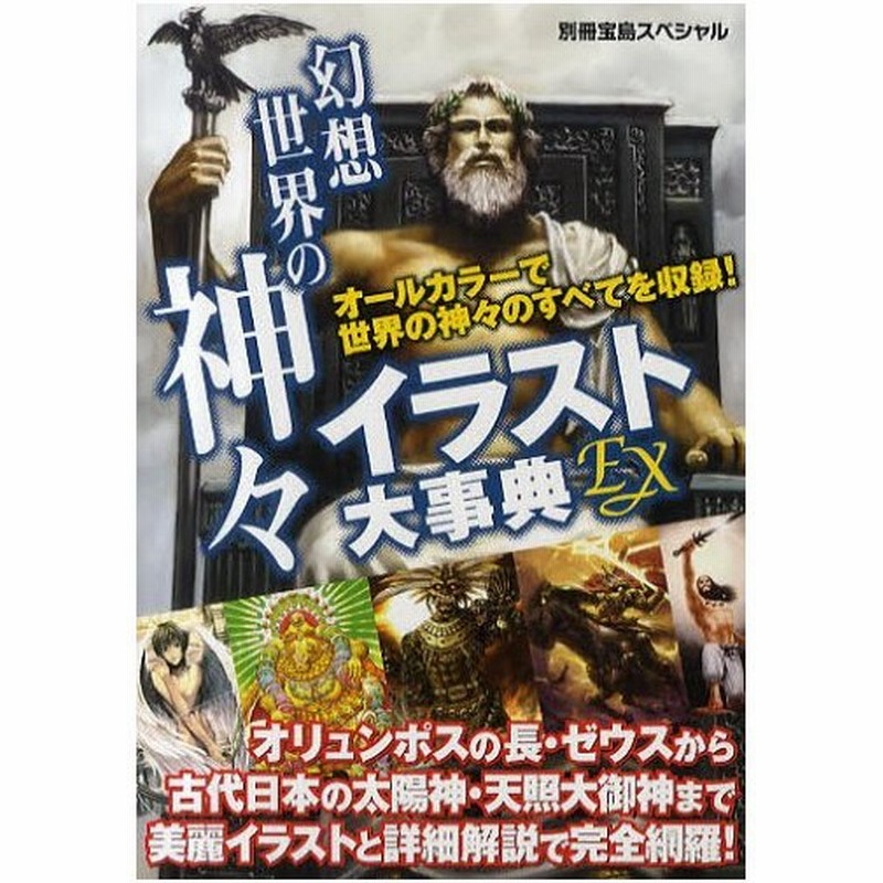 幻想世界の神々イラスト大事典ex オールカラーで世界の神々のすべてを収録 オリュンポスの長 ゼウスから古代日本の太陽神 天照大御神まで美麗イラストと詳 通販 Lineポイント最大0 5 Get Lineショッピング