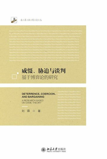 【電子書】威慑、胁迫与谈判：基于博弈论的研究