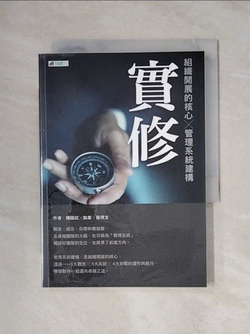 【書寶二手書T1／投資_XYO】實修 : 組織開展的核心 × 管理系統建構_陳國政作 ; 侯琇文執筆