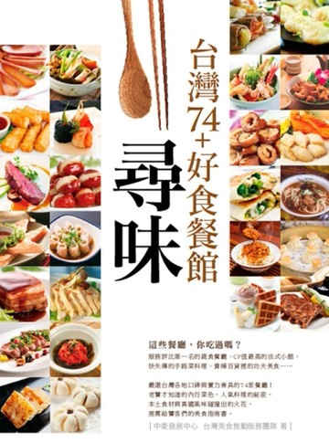 尋味。台灣74+好食餐館[二手書_良好]