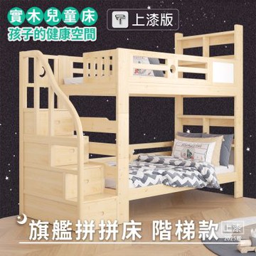 【HABABY環安家居】旗艦款上下舖 拼拼床(升級上漆版)-階梯款-加大單人尺寸(可拆分式上下舖、床架、成長床、雙層床、無毒家具製造商)