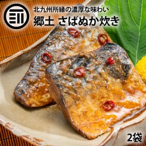 [前田家] さば ぬか炊き 2袋 北九州 小倉 郷土料理 サバ 鯖 ぬか ぬか漬け ぬか床 糠 ぬか味噌 おかず おつまみ ご飯のおとも 北九州ソウ