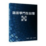語言學門在台灣：現況與展望  徐嘉慧、何萬順、劉昭麟  文鶴
