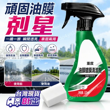 桃園出🚚汽車玻璃去除油膜 鍍膜水漬清潔劑 清潔擋風玻璃油膜車居兩用 油膜淨清洗劑 汽車用擋風玻璃油膜去除劑