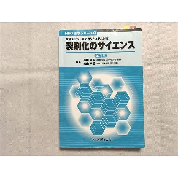 VI33-054 ネオメディカル 製剤化のサイエンス 改訂モデル・コアカリキュラム対応 NEO 薬学シリーズ1 改訂9版 2019 20 S3B