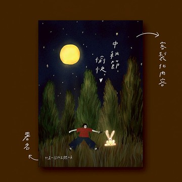 捲捲 半客製化中秋節賀卡  少量訂做
