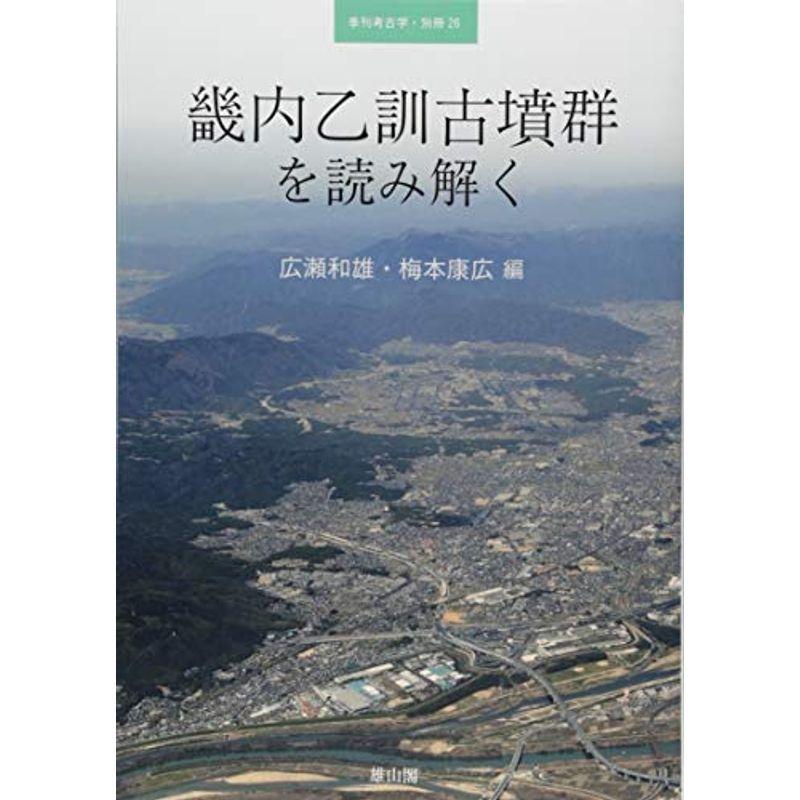 畿内乙訓古墳群を読み解く (季刊考古学・別冊)