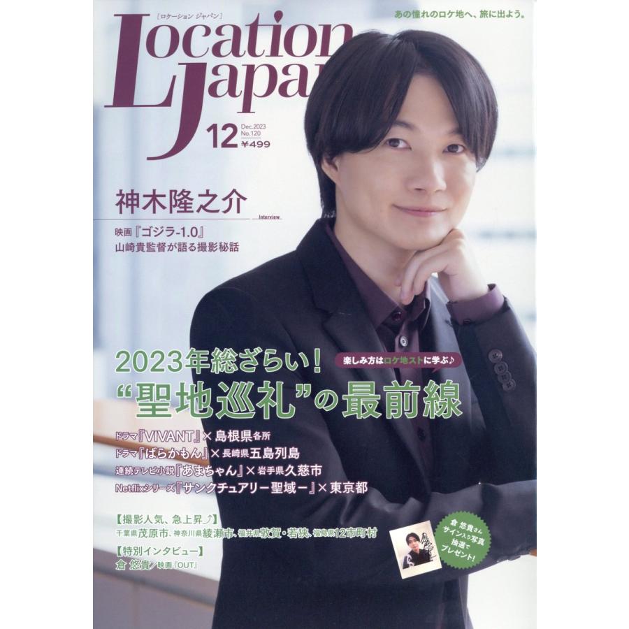 翌日発送・ＬＯＣＡＴＩＯＮ　ＪＡＰＡＮ　（ロケーション　ジャパン）　２０２３年　１２月