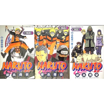 ◤稀有版本 無章釘（香港版）火影忍者 《NARUTO狐忍：33.34.36》岸本齊史｜三十三、三十四、三十六卷 漫畫