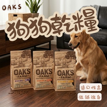 OAKS歐克斯農場 天然無穀犬飼料2kg/6.5kg 犬飼料 狗糧 犬乾糧 狗乾糧 無穀飼料 狗飼料 寵物飼料