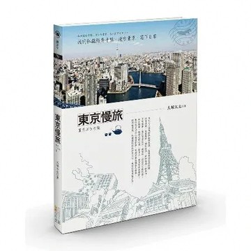 東京慢旅：我的私藏旅居手帖，漫步東京、寫下日常[88折] TAAZE讀冊生活