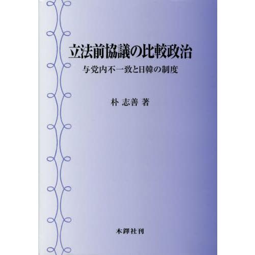 立法前協議の比較政治 朴志善 著