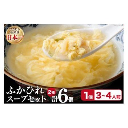 ふるさと納税 フカヒレ 気仙沼産ふかひれスープセット 250g×6p(2種各3個入) 冷凍 スープ [遠藤商店 宮城県 気仙沼市 20562544] 宮城県気仙沼市