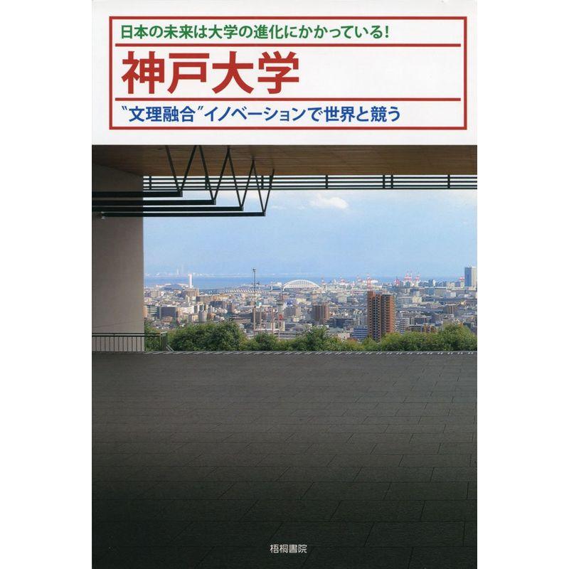 神戸大学"文理融合"イノベーションで世界と競う (日本の未来は大学の進化にかかっている)