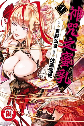 神咒之蜜乳（7）【TAAZE讀冊生活】