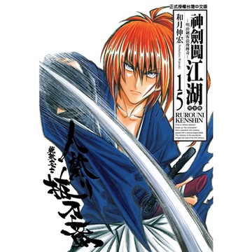 神劍闖江湖完全版 (15)_Readmoo 讀墨電子書